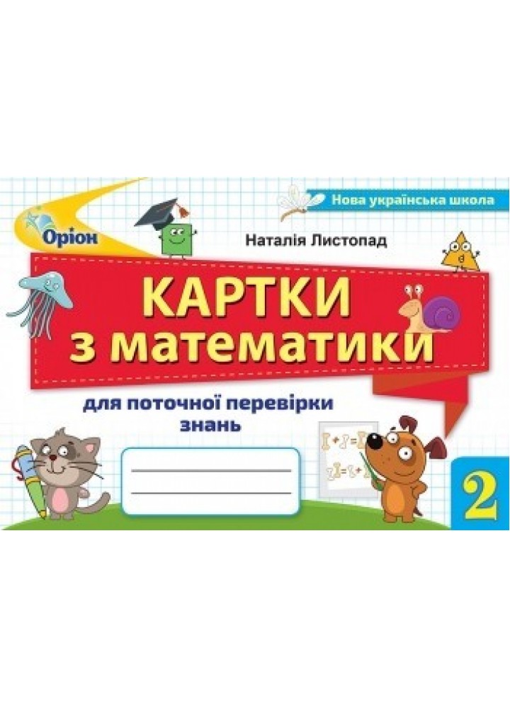 Математика, 2 кл. Картки для поточної перевірки знань - Листопад Н. П. - Оріон (103104)