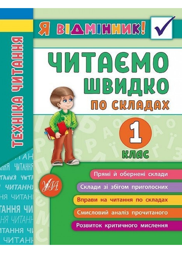 Я відмінник! Техніка читання. Читаємо швидко по складах. 1 клас - Таровита І. О. - УЛА (103940)