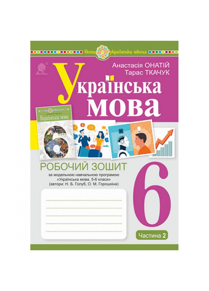 НУШ 6 клас. Українська мова. Робочий зошит (Голуб Н.Б., Горошкіної О.М.) ЧАСТИНА 2. Ткачук Т.П. 978-966-10-8791-9