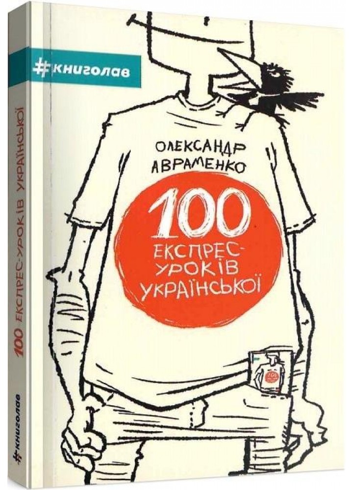 100 експрес-уроків української - Авраменко О. - КНИГОЛАВ