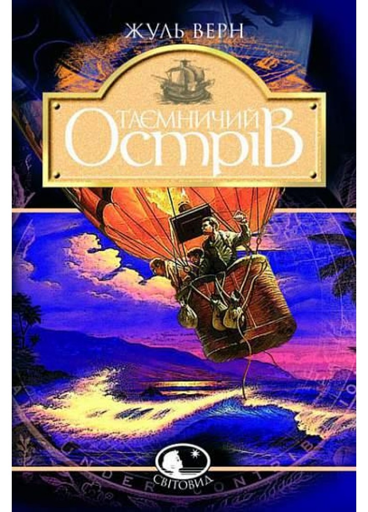 Таємничий острів / Верн Ж./ БОГДАН