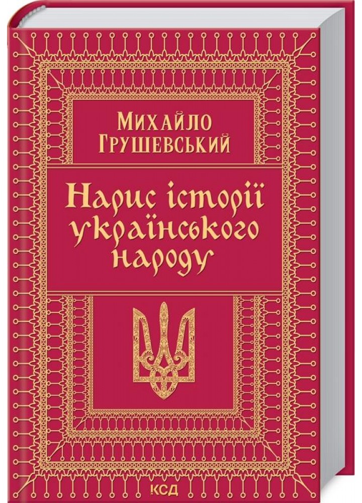 Нарис історії українського народу. Грушевський М. - Грушевський Михайло - КСД (118118)