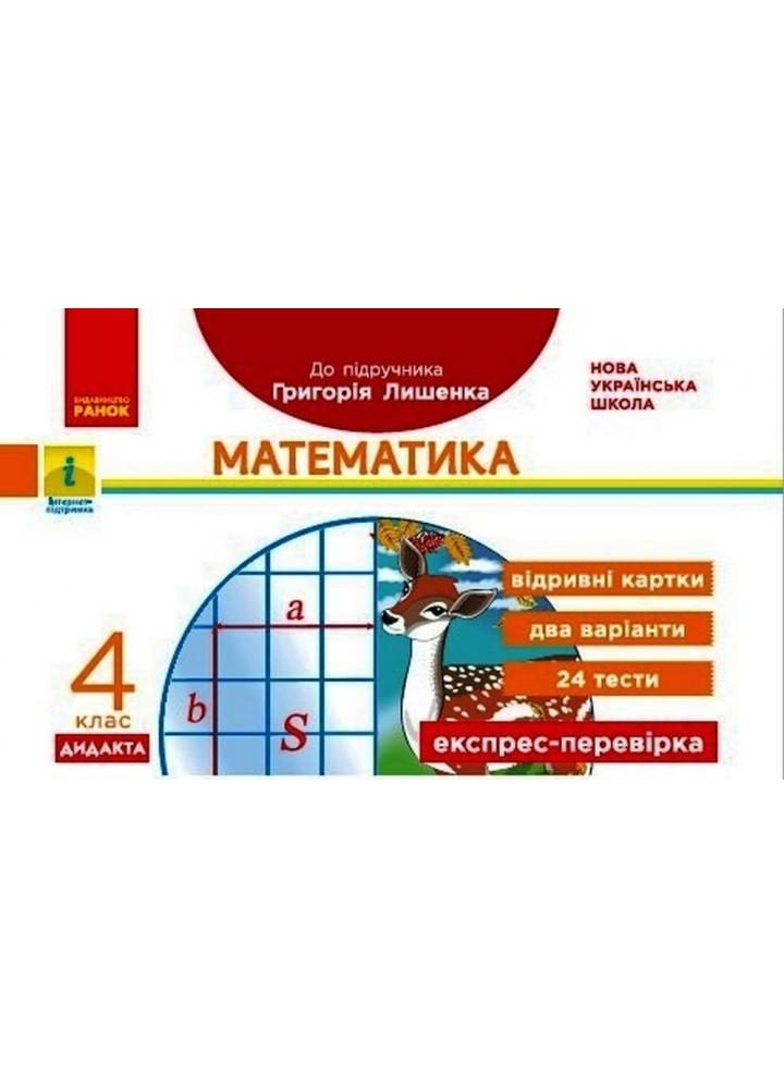 Математика, 4 кл., Експрес-перевірка ДИДАКТА (до підруч. Лишенко) - РАНОК (123579)