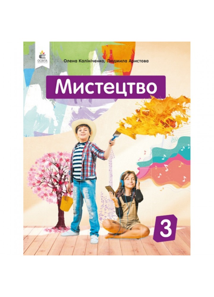 НУШ 3 клас. Мистецтво. Підручник. Калініченко О.В. 978-966-983-124-8