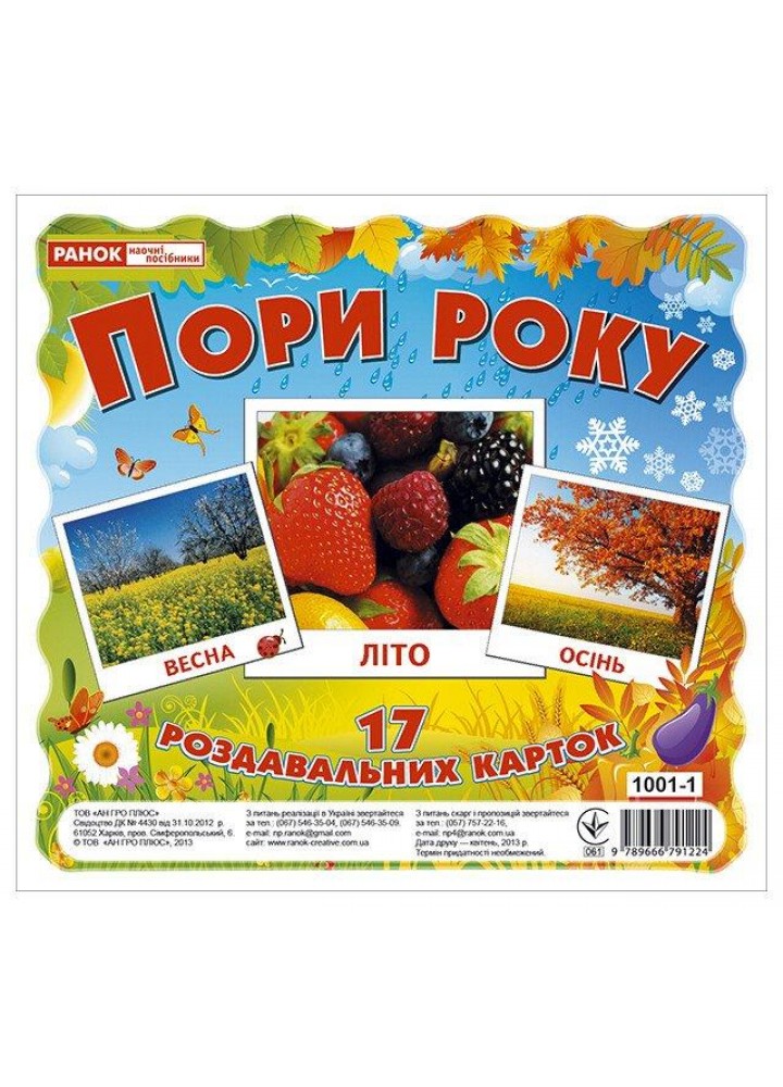 Картки міні. Пори року (17шт.) - РАНОК НП