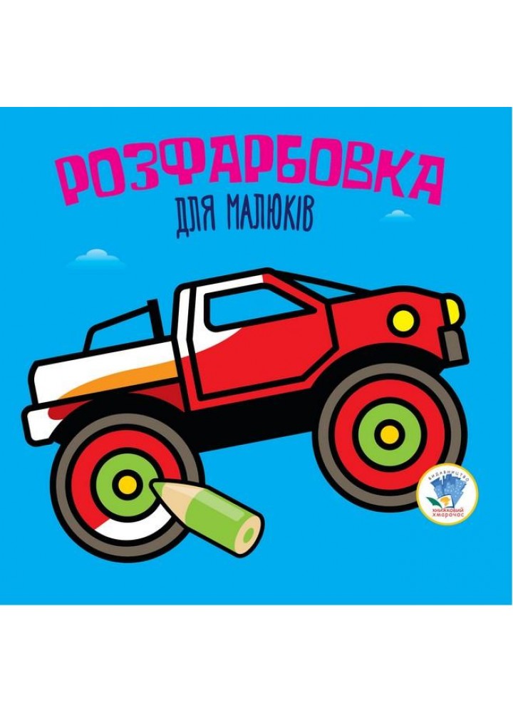 Розфарбовка для малюків. АВТО - КНИЖКОВИЙ ХМАРОЧОС (122261)