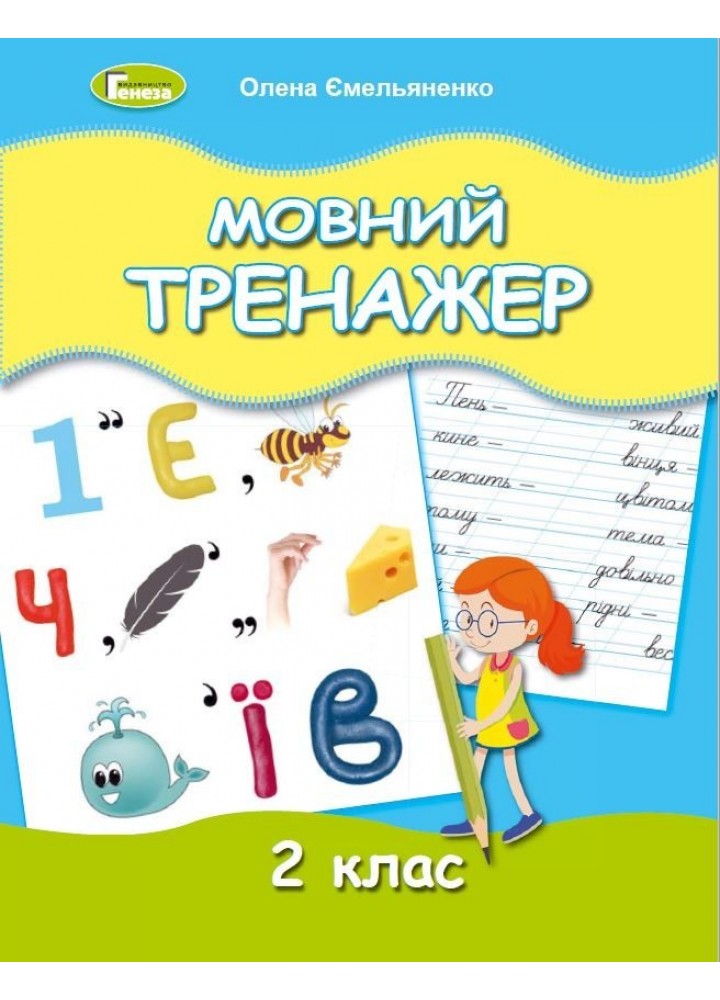Мовний тренажер, 2 кл. - Ємельяненко О. В. - Генеза (103423)