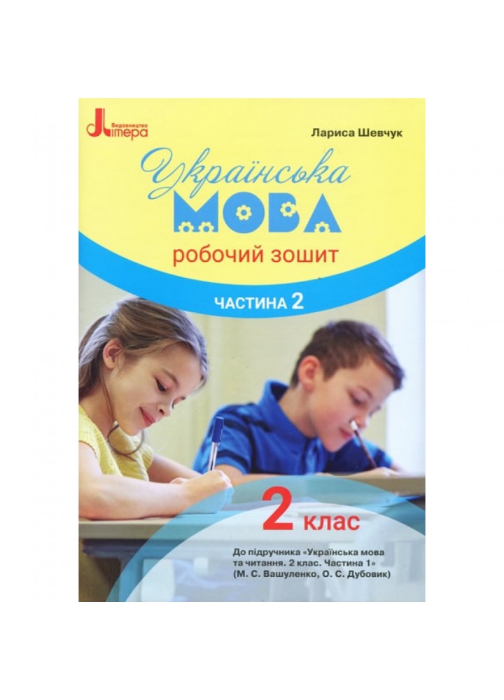 НУШ 2 клас. Українська мова. Робочий зошит до підручника Вашуленка М.С. Частина 2. Шевчук Л.В. 9789669450975