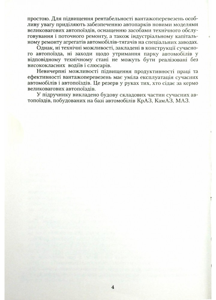Технічне обслуговування та ремонт вантажних і легкових автомобілів, автобусів, Підручник Ч.1 - Строков О. П. - Грамота (107418)