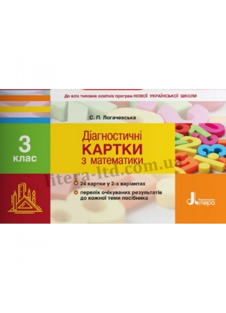 НУШ 3 клас. Математика. Діагностичні картки до всіх підручників. 24 картки у 2-х варіантах. Логачевська С.П. 9789669451330