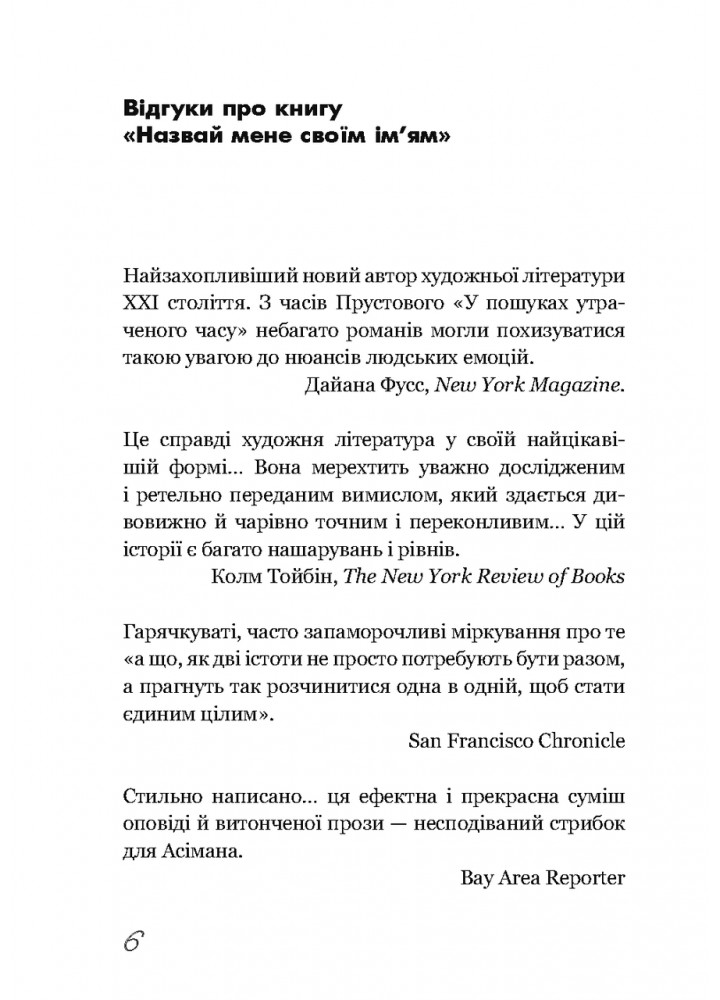 Називай мене своїм ім’ям - Асіман А. - BOOK CHEF