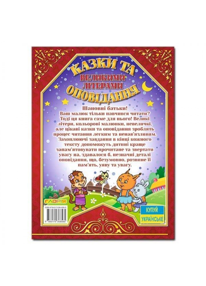 Казки та оповідання великими літерами. Червона / ГЛОРІЯ