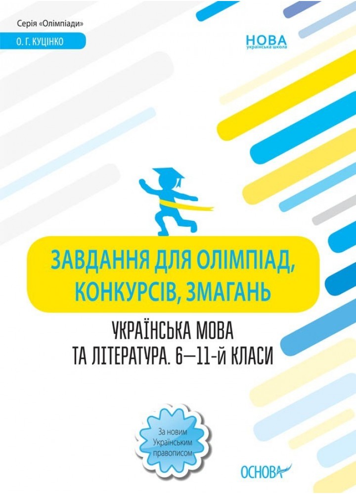 Олімпіади. Завдання для олімпіад, конкурсів, змагань. Укр. мова та літ. 6—11-й класи. - Ранок (105904)