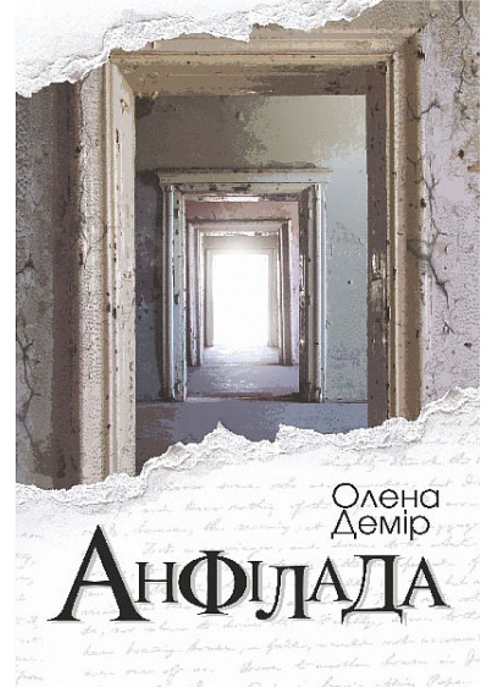 Анфілада. - Демір О. - БОГДАН