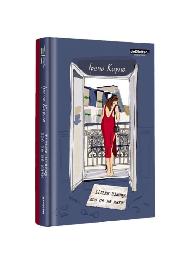 Тільки нікому про це не кажи. Карпа І. 9786178012229