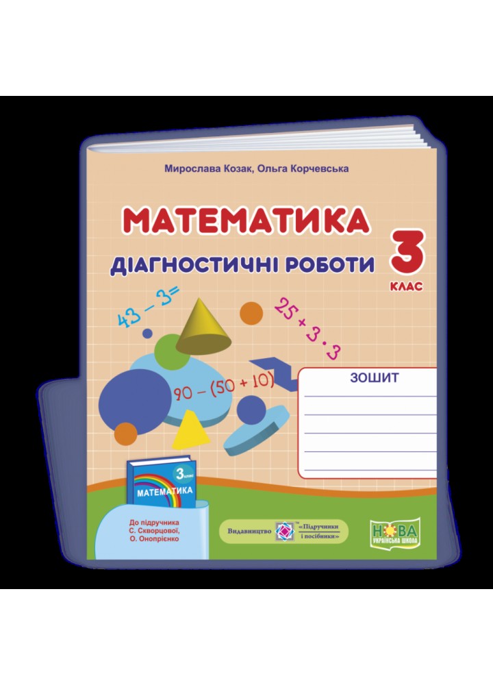 НУШ 3 клас. Математика. Діагностичні роботи. До підручника Скворцової С.О. На весь рік. Козак М.В. 9789660738416