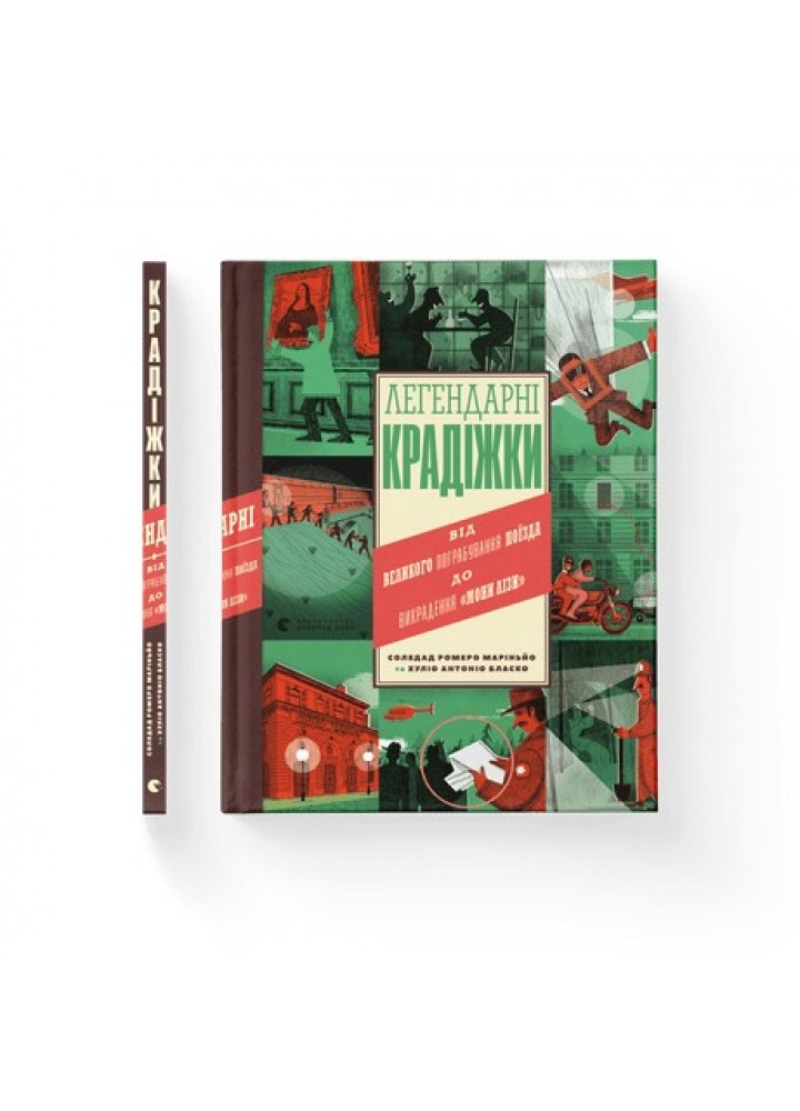 Легендарні крадіжки - Соледад Ромеро Маріньйо- Видавництво Старого Лева (106127)