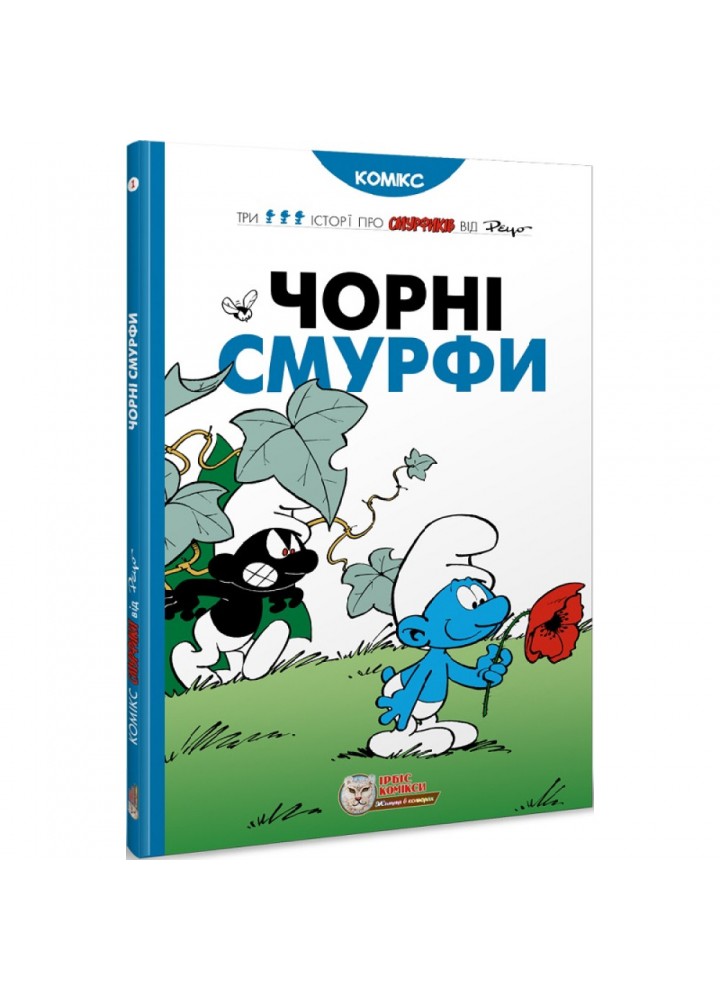 Чорні смурфи. Пейо. 978-966-974-985-7