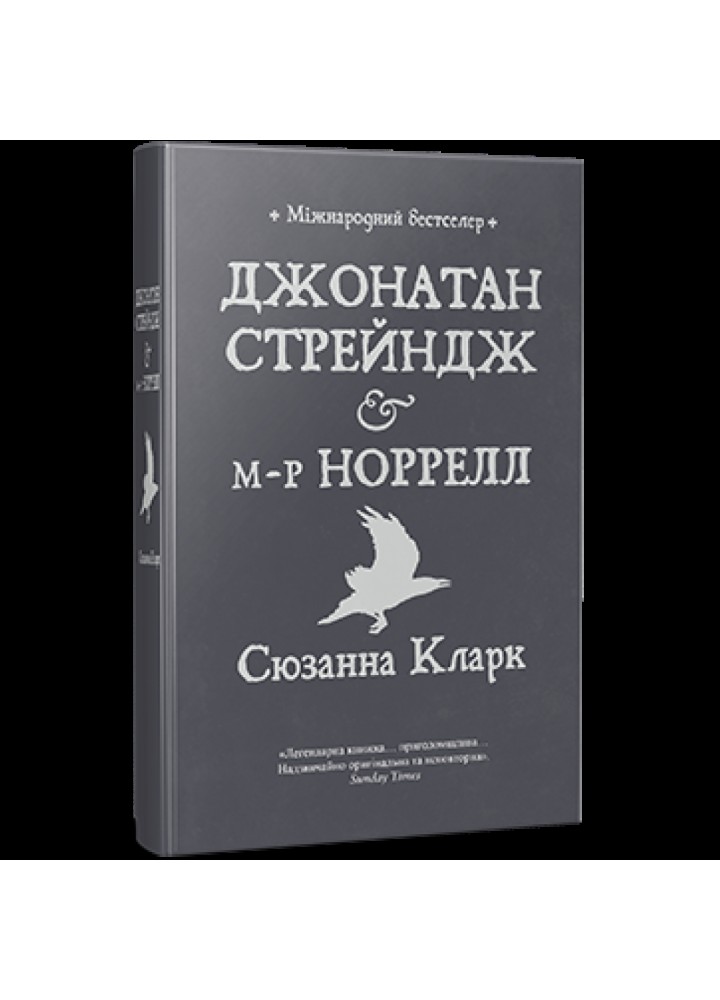 Джонатан Стрейндж і м-р Норрелл - Сюзанна Кларк - РМ (9786178280635)