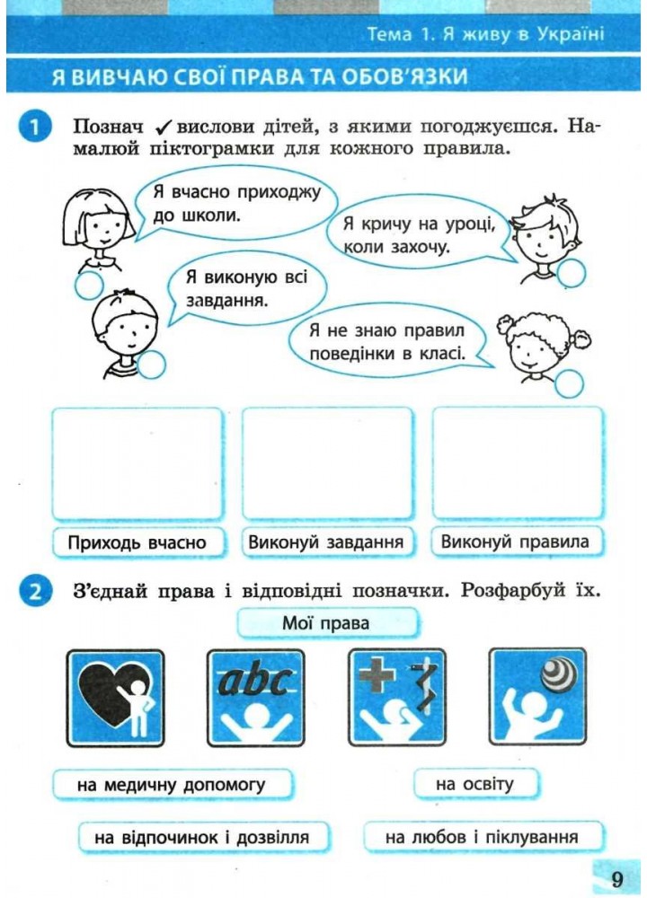 Я досліджую світ, 1 кл., Робочий зошит у 2-х ч. (до підруч. Большакової), Ч.2 - Большакова І.О. - РАНОК (123794)