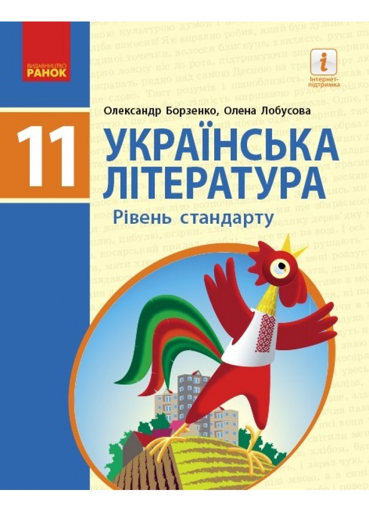 Українська література 11 кл., Підручник. рівень стандарту - Борзенко О.І. - Ранок (105972)