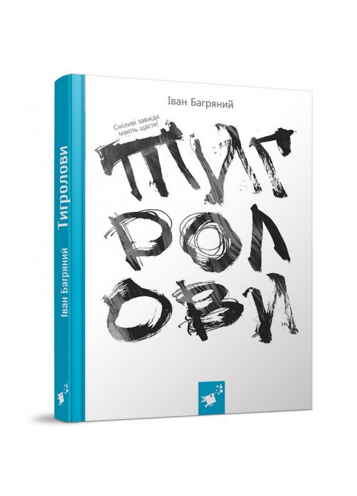 Тигролови. Багряний І. 9786178253226
