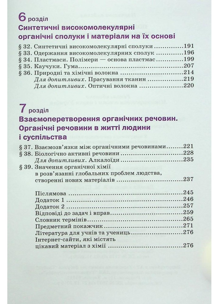 Хімія, 10 кл., Підручник 2-ге вид. - Попель П. - АКАДЕМІЯ (124966)