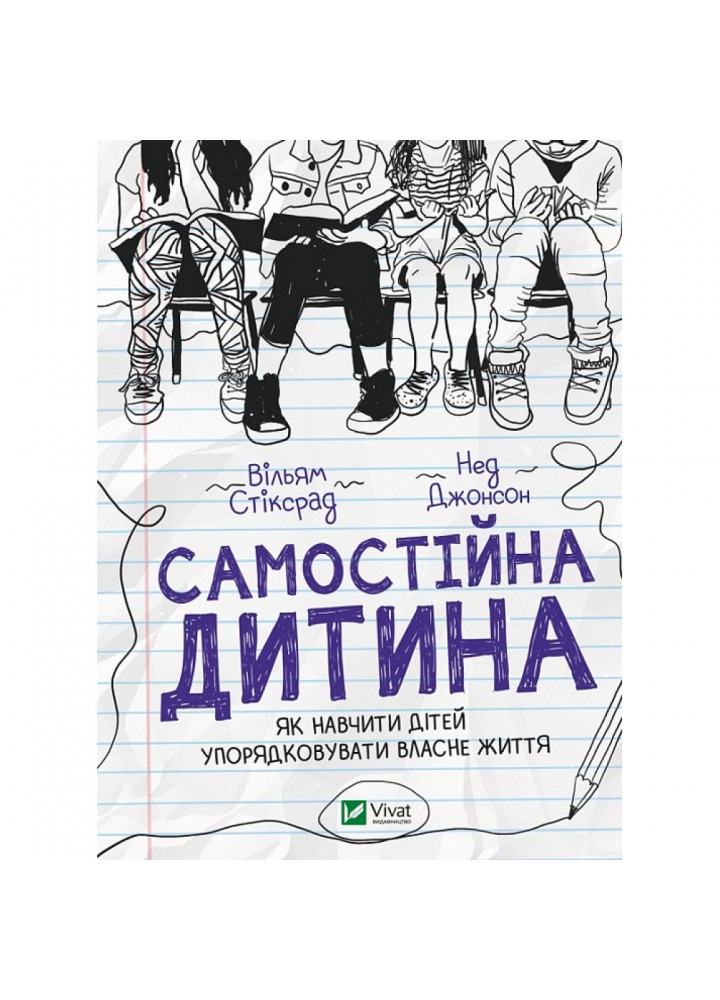 Самостійна дитина. Як навчити дітей упорядковувати власне життя - Стіксрад Вільям - ВІВАТ (9789669828361)