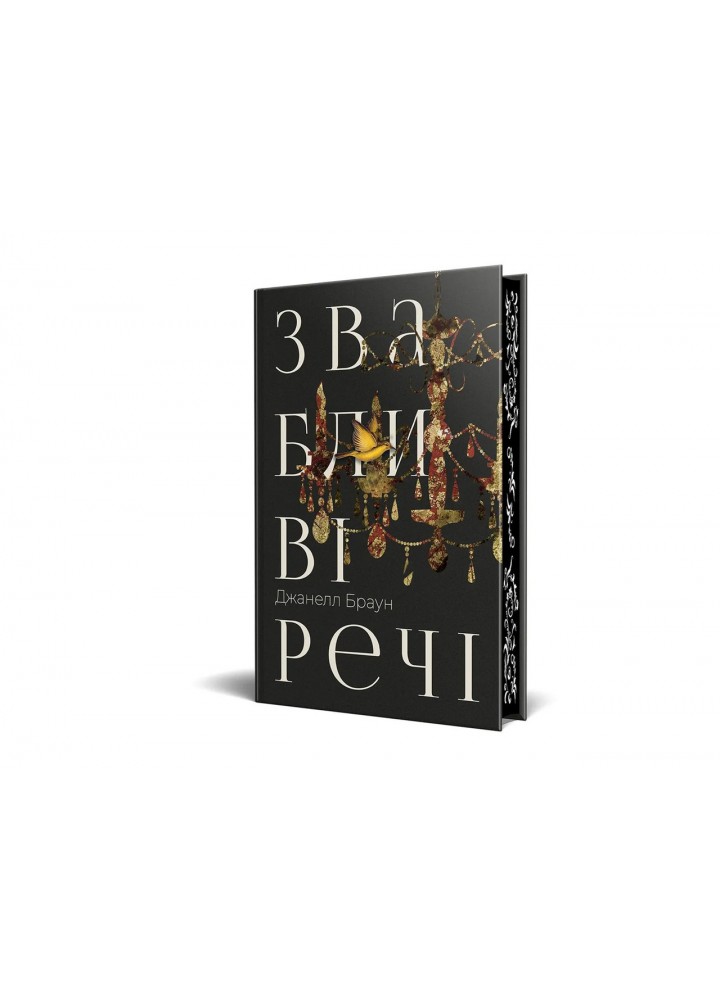 Звабливі речі - Дж. Браун - РМ (9786178280239)