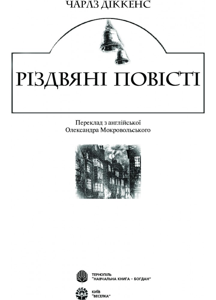 Різдвяні повісті - Дікенс Ч. - БОГДАН