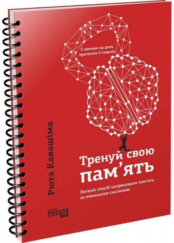 Тренуй свою пам’ять - Кавашіма Рюта - ФАБУЛА