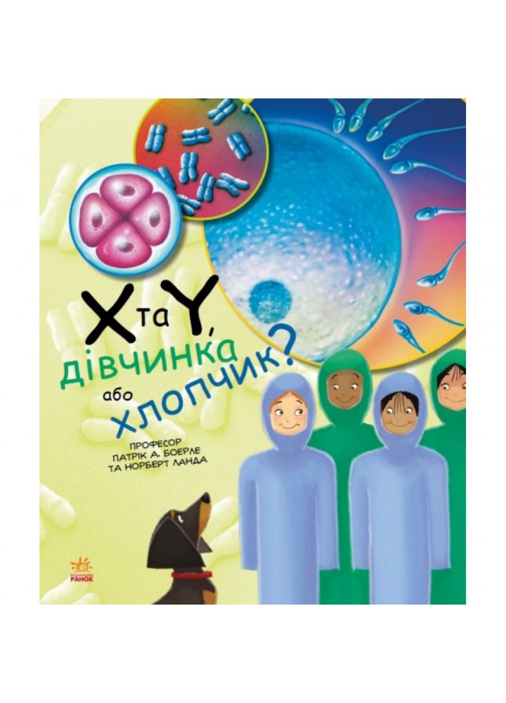 X та Y, дівчинка або хлопчик? Патрік А. Боерле. 978-617-09-6991-0