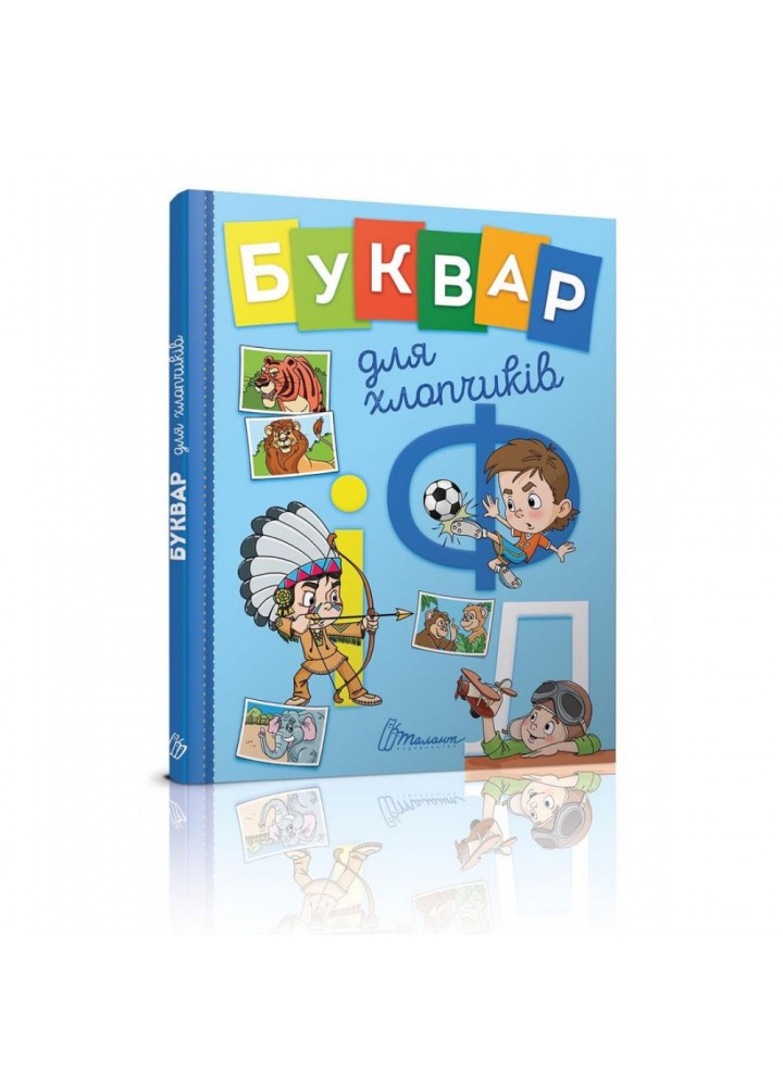 Буквар для хлопчиків. Архіпова О.Д. 9789669355270