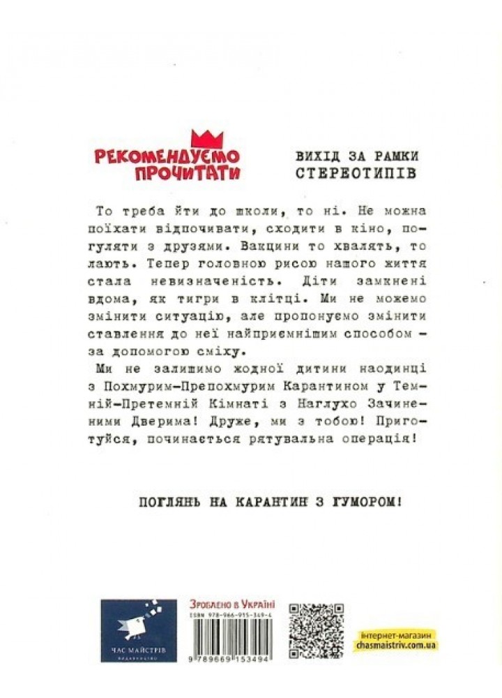 Безстрашно-карантинна книжка - Кириченко В. - ЧАС МАЙСТРІВ (104947)