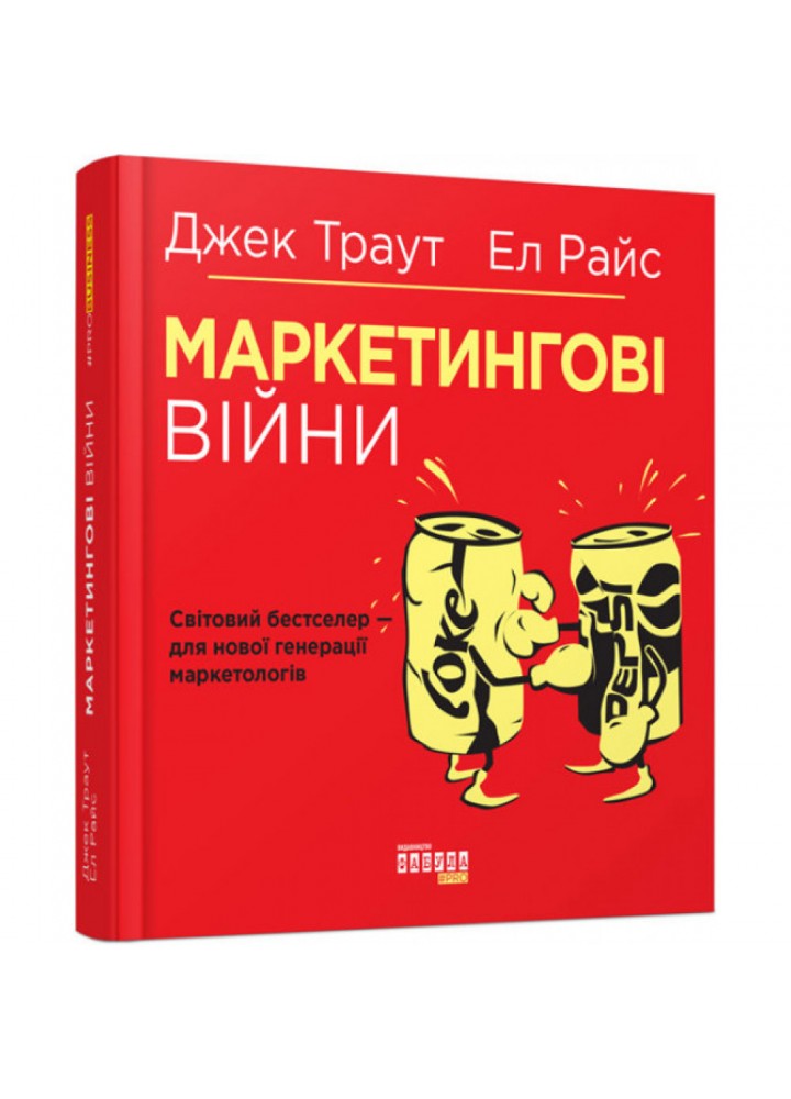 Маркетингові війни. Траут Дж. 9786170953858