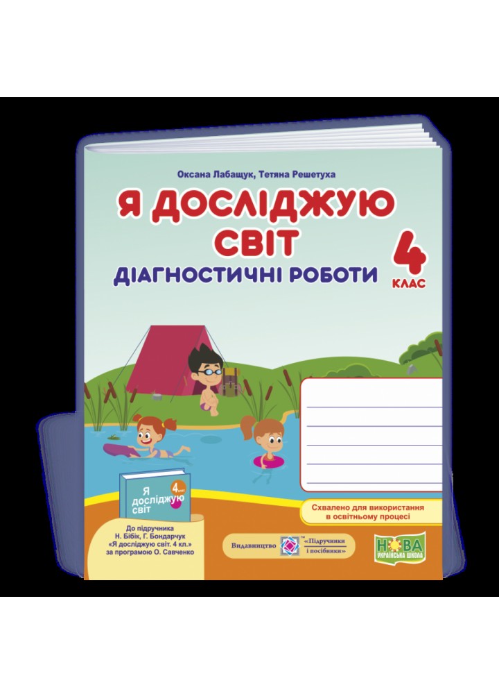 НУШ 4 клас. Я досліджую світ. Діагностичні роботи (до підручника Н. Бібік, Г. Бондарчук). Лабащук О. 9789660739833