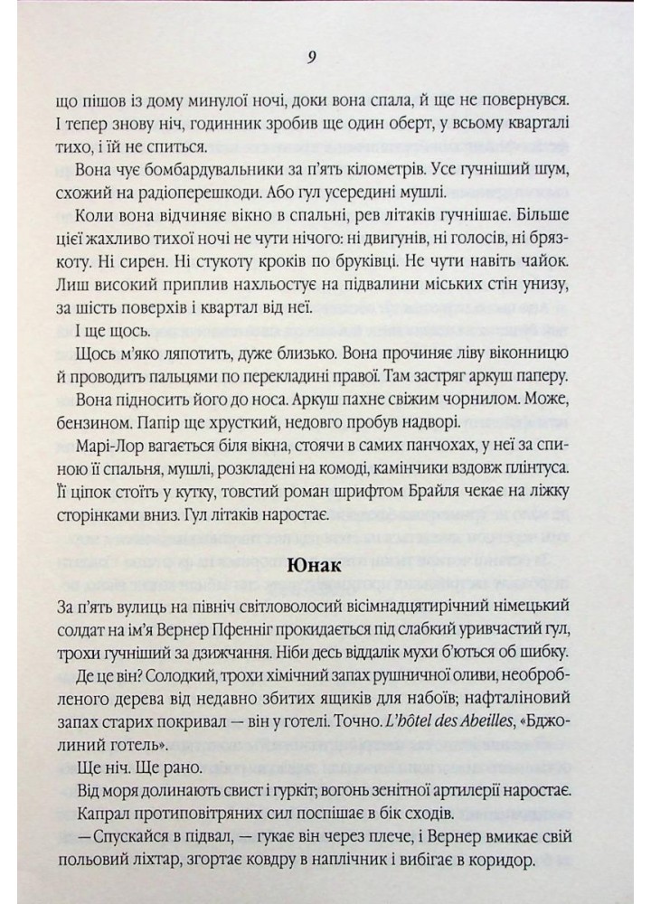 Все те незриме світло. Дорр Е. - КСД - (117894)