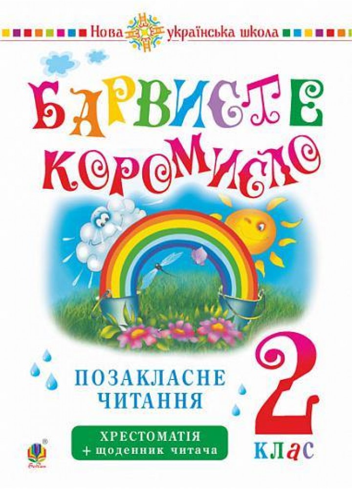 Читання, 2 кл., Позакласне читання. Барвисте коромисло. Хрестоматія із щоденником читача - Онишків З.М. -