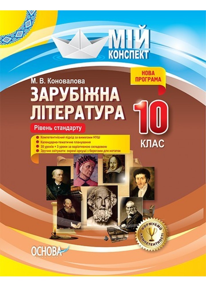 Мій конспект. Зарубіжна література. 10-й кл. - Ранок (105838)