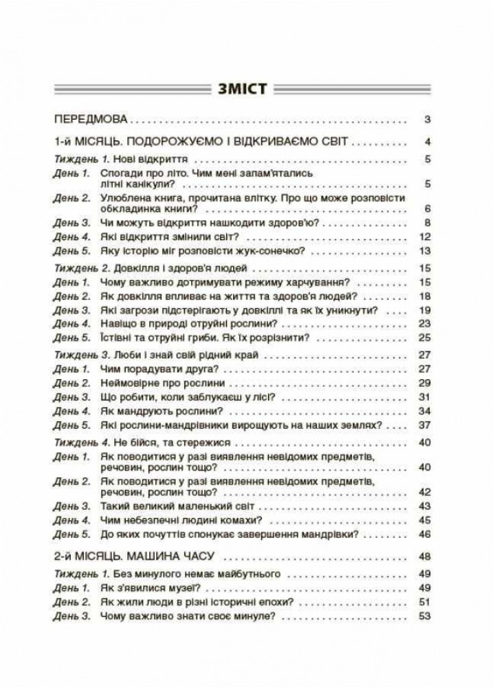 Ранкові зустрічі. 4клас. І семестр - ОСНОВА НУР065 (121907)