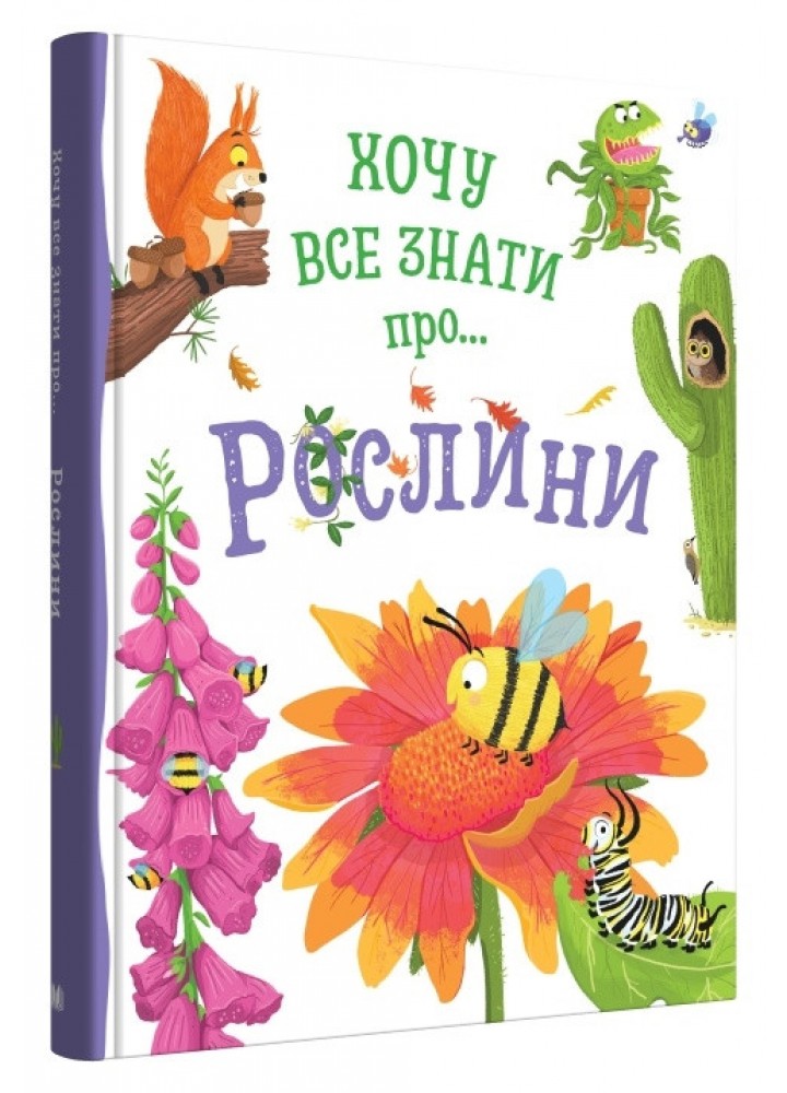 Хочу все знати про рослини / Камілла де ла Бедваєр / КМ-БУКС
