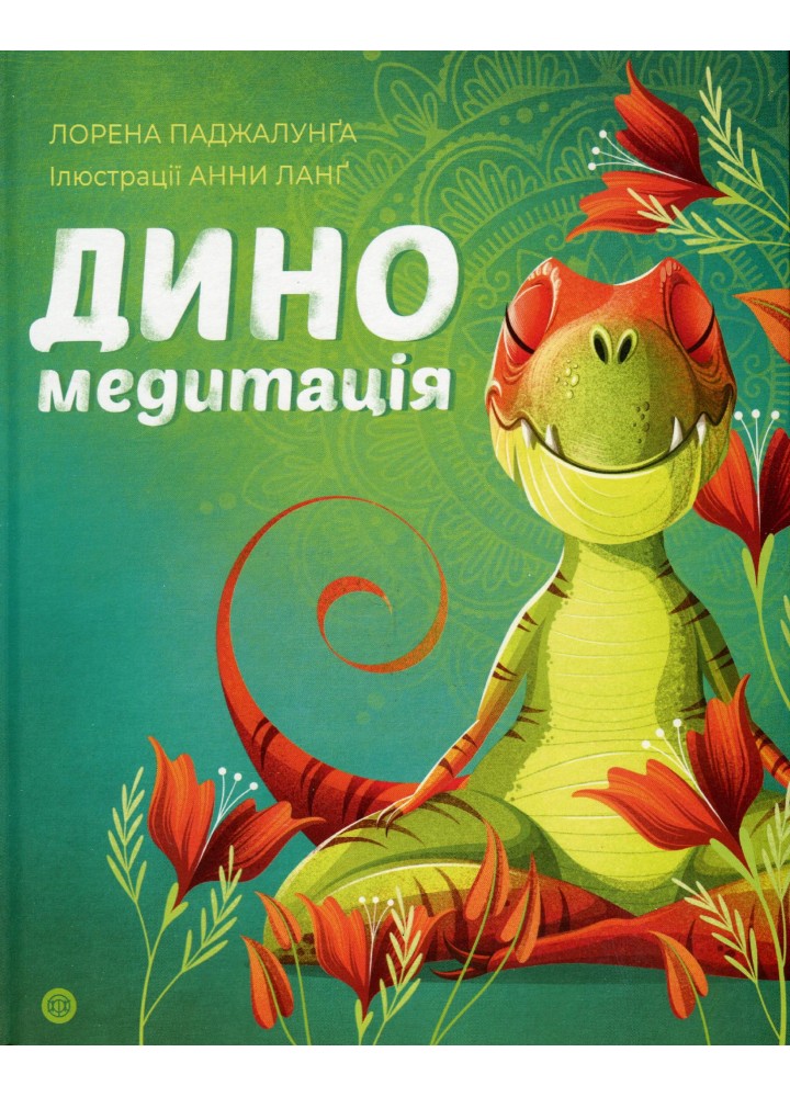 Диномедитація - Паджалунґа Лорена - ЖОРЖ (124210)
