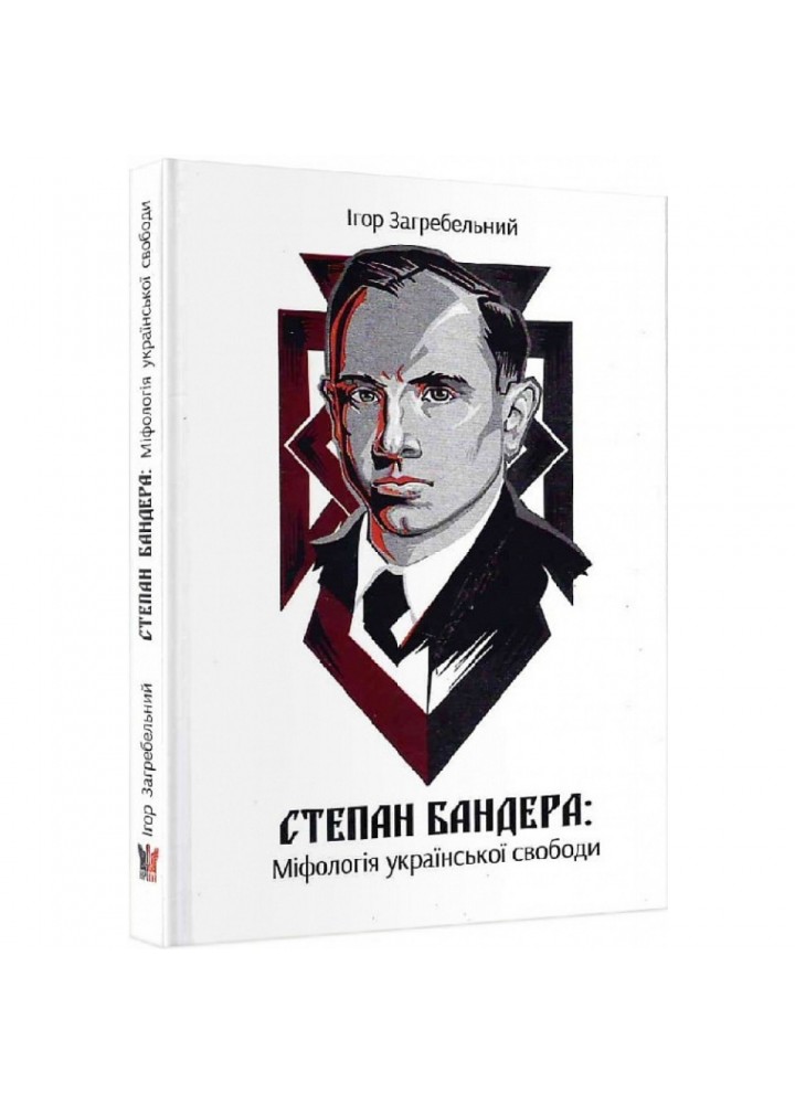 Степан Бандера: міфологія української свободи. Загребельний І. 978-617-7916-03-0