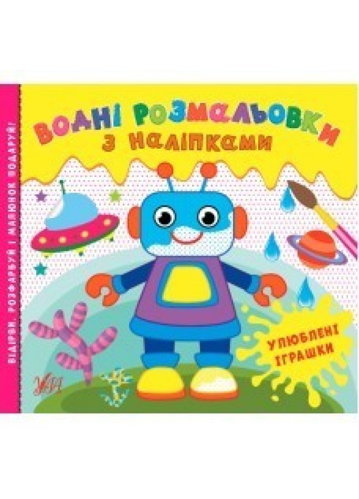 Водні розмальовки з наліпками. Улюблені іграшки - Конобевська О. О. - УЛА (104292)