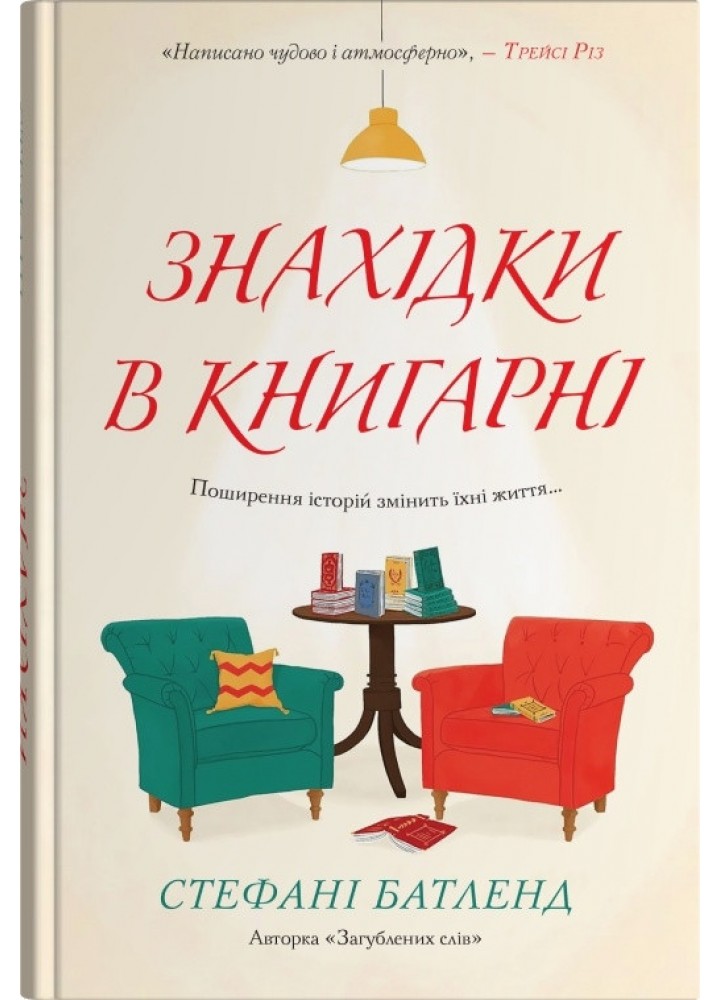 Знахідки в книгарні / Батленд Стефані / КМ-БУКС