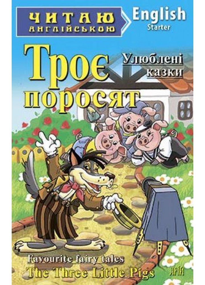 Читаю англійською: Троє поросят / Three Little Pigs / АРІЙ