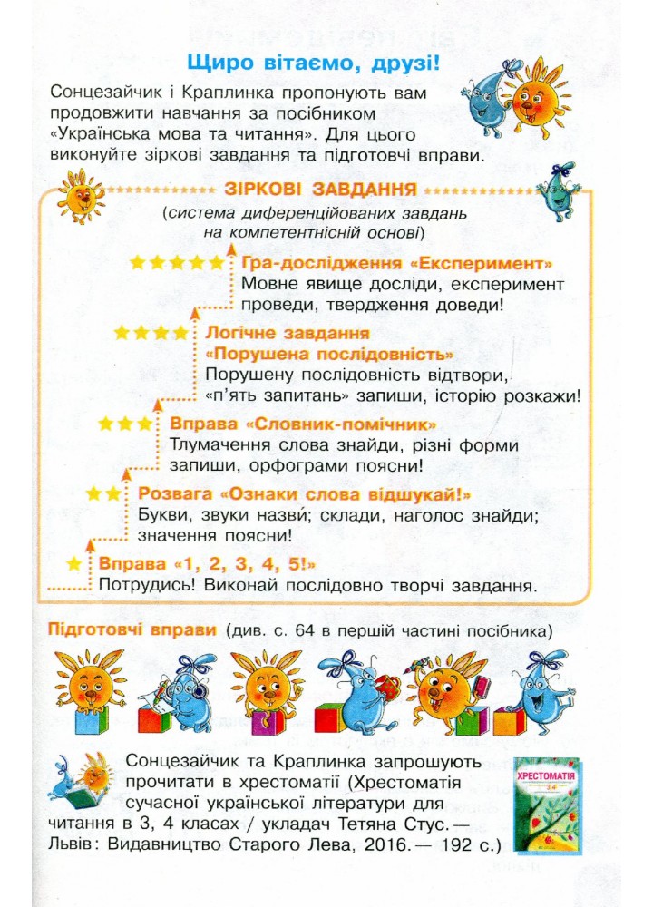 Українська мова та читання НУШ, 3 кл., Навчальний посібник у 2-х ч., Ч.2 - Іваниця Г. А. - РАНОК (123764)