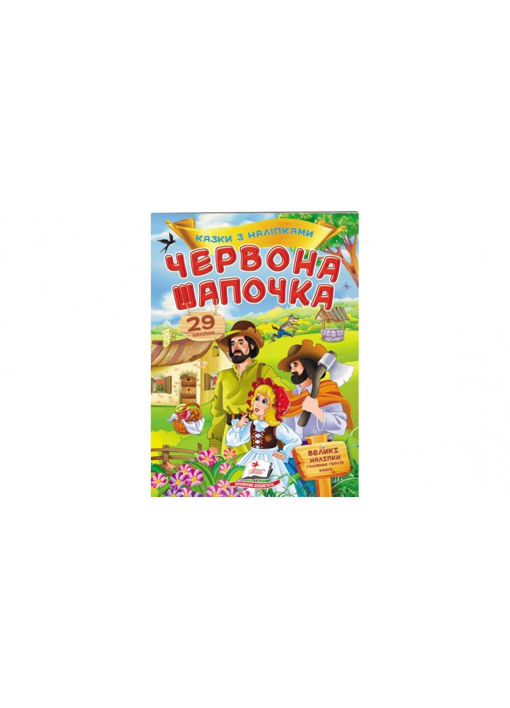 Червона шапочка. Казки з наліпками / ПЕГАС