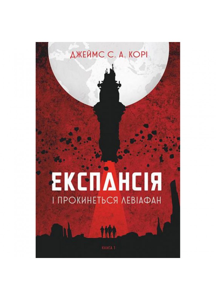 Експансія. Книга 1. І прокинеться Левіафан. Корі Дж. 978-966-10-6431-6