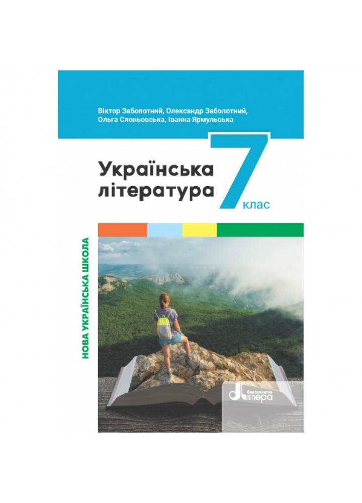 Українська література, 7 кл., Підручник - Заболотний В.В. - ЛІТЕРА